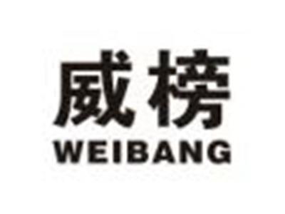 威榜
