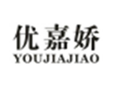 优嘉娇