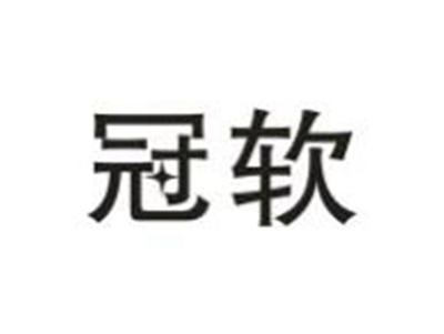 冠软