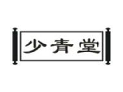 少青堂