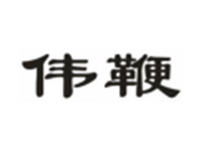 伟鞭