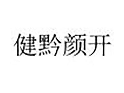 健黔颜开