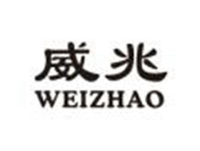 威兆