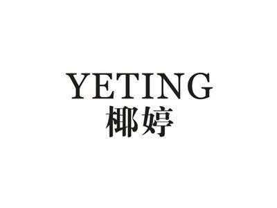 椰婷
