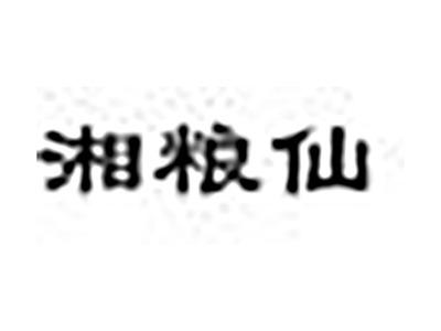 湘粮仙