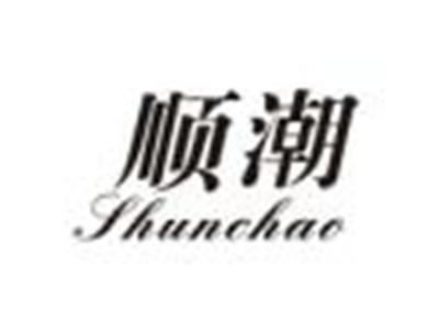 顺潮
