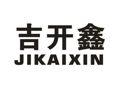吉开鑫