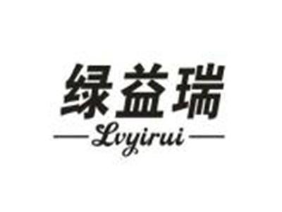 绿益瑞
