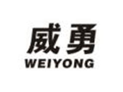 威勇