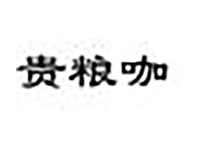 贵粮咖