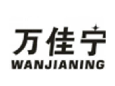万佳宁