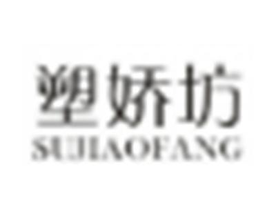 塑娇坊