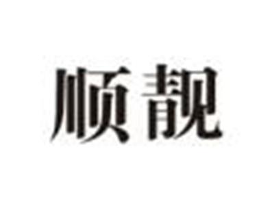 顺靓