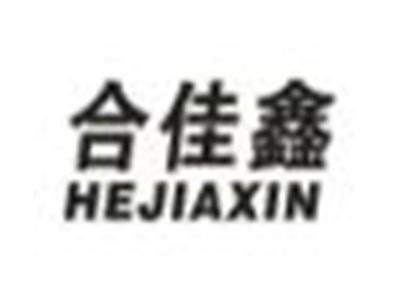 合佳鑫