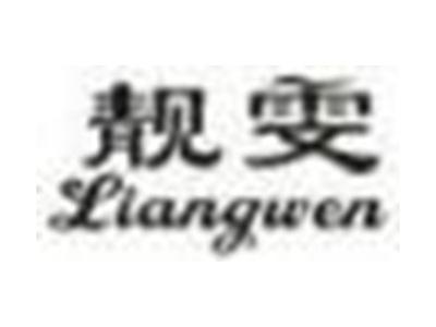 靓雯