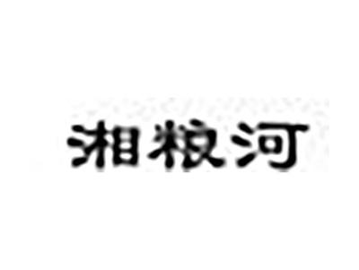 湘粮河