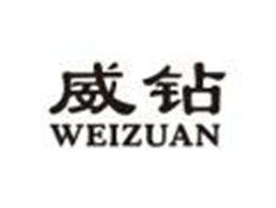 威钻