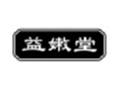 益嫩堂