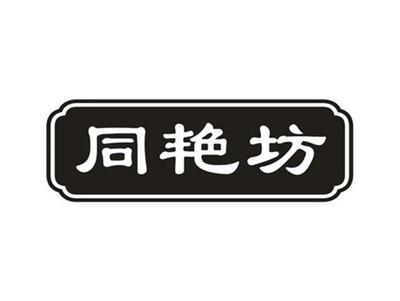 同艳坊