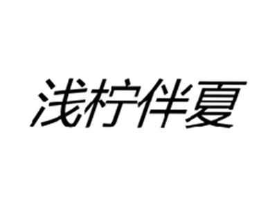浅柠伴夏