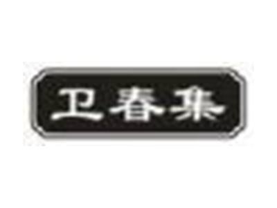 卫春集