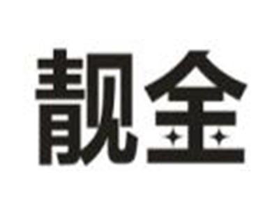 靓金
