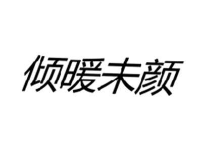 倾暖未颜