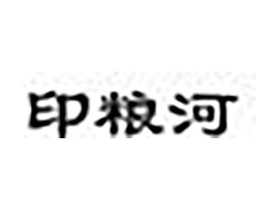 印粮河