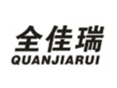 全佳瑞
