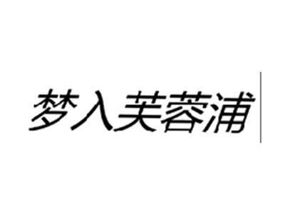 梦入芙蓉浦