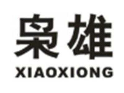 枭雄XIAOXIONG