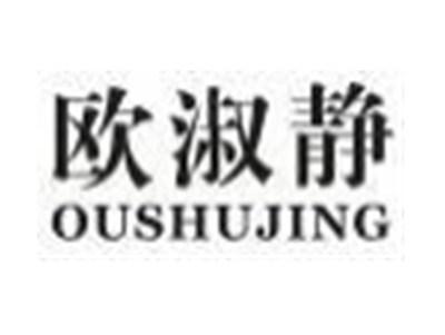欧淑静