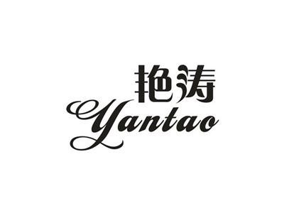 艳涛