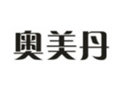 奥美丹