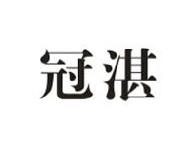 冠湛