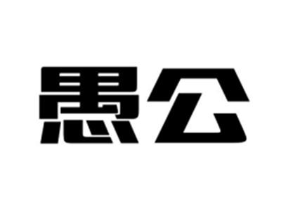 愚公