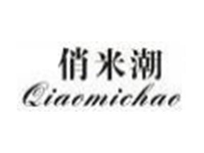 俏米潮