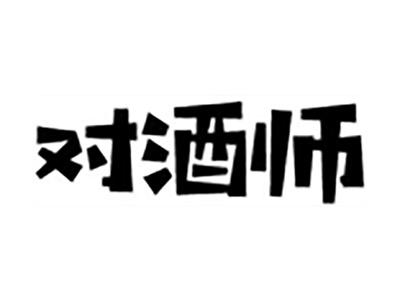 对酒师