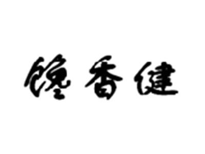 馋香健