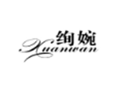 绚婉