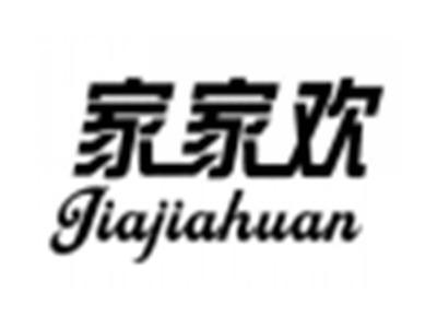 家家欢