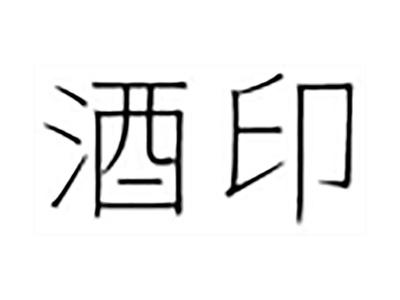酒印