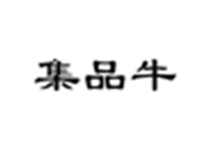 集品牛