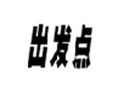 出发点
