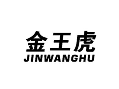 金王虎