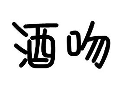 酒吻