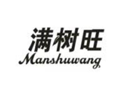 满树旺