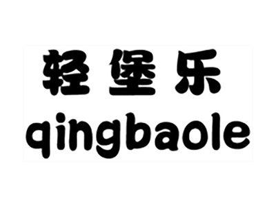 轻堡乐