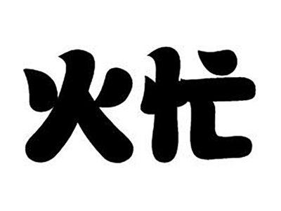 火忙