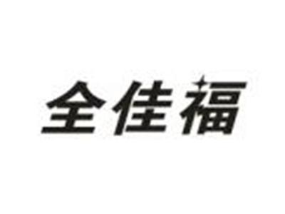 全佳福